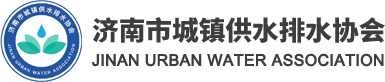济南市城镇供水排水协会