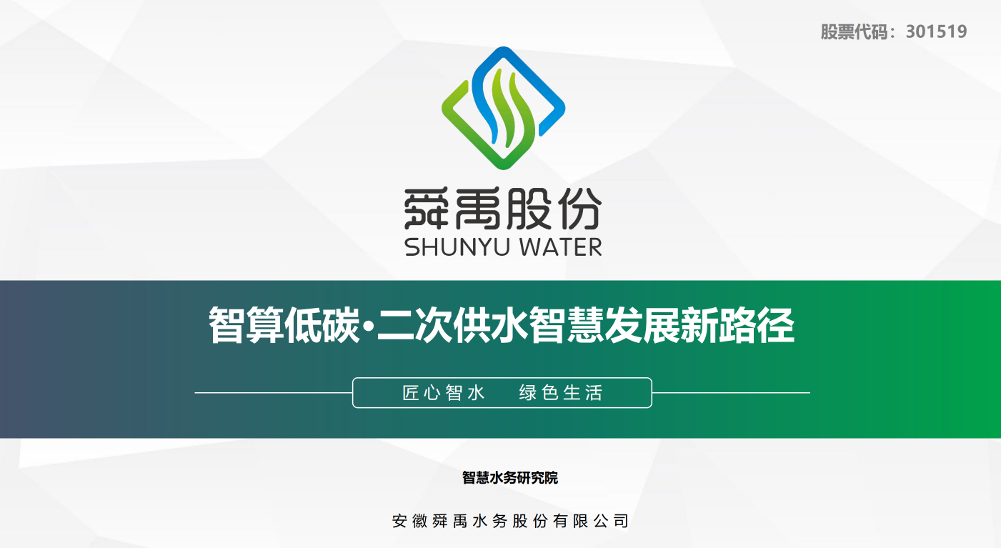 安徽舜禹——智算低碳·二次供水智慧发展新路径