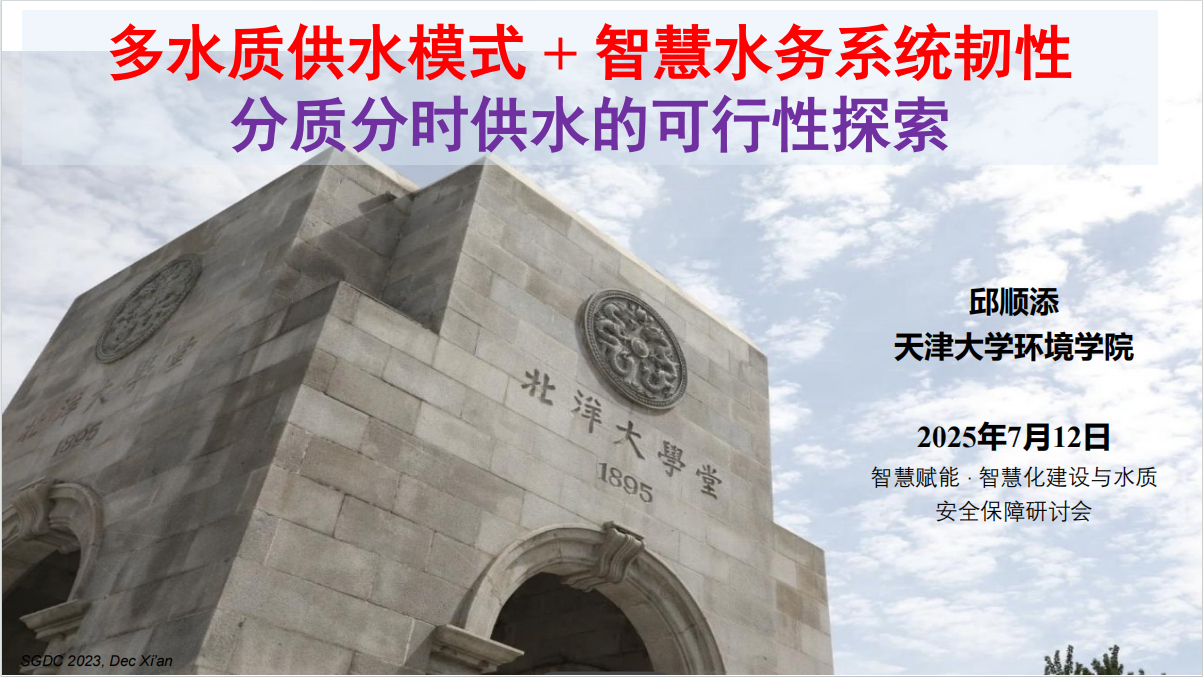 多水质供水模式 + 智慧水务系统韧性 分质分时供水的可行性探索