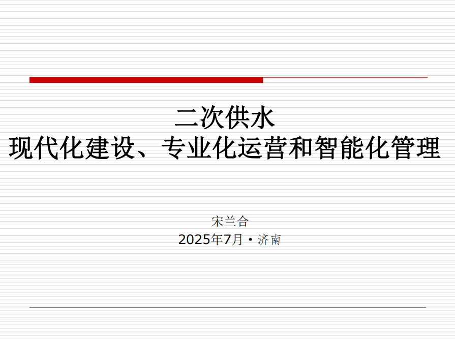 二次供水现代化建设、专业化运营和智能化管理