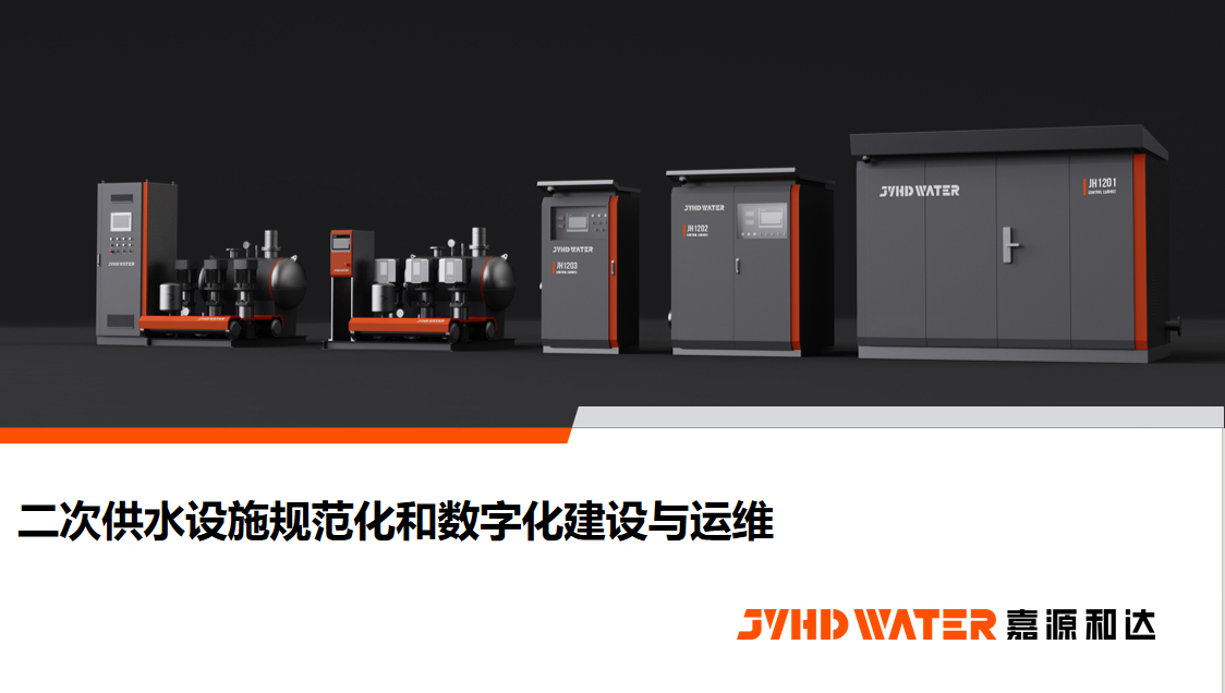 二次供水设施规范化和数字化建设与运维