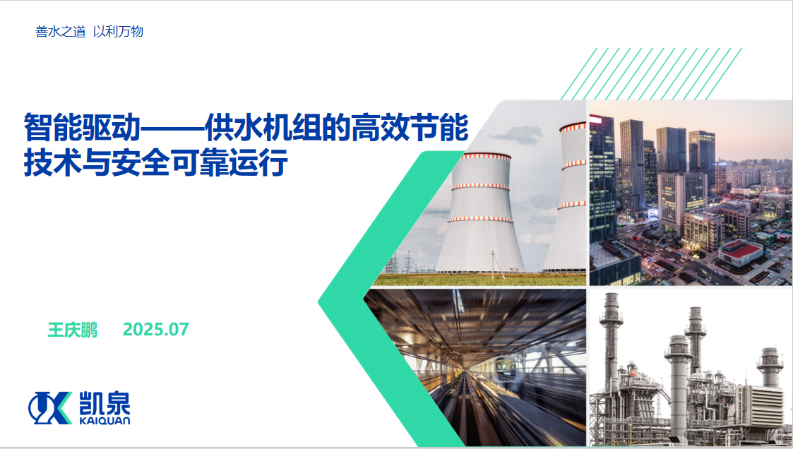 智能驱动——供水机组的高效节能技术与安全可靠运行