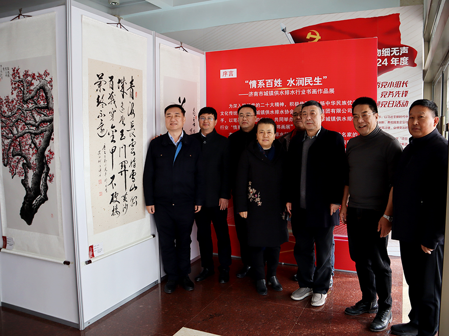 情系百姓 水润民生——济南市城镇供水排水协会书画作品展