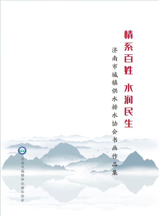 “情系百姓水润民生”书画集