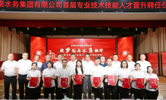 济南水务集团：聘任首届专业技术技能人才 激活人才引擎赋能高质量发展