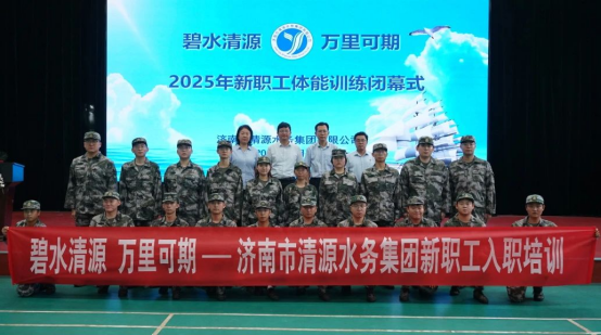 济南清源水务集团：开展2025年度新职工入职培训