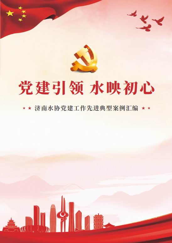 党建引领  水映初心