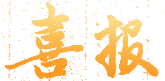 无棣润禹水务：成果成功入选2025年全省企业创新成果推广目录名单