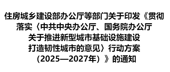 贯彻落实《中共中央办公厅、国务院办公厅 关于推进新型城市基础设施建设打造韧性城市的意见》行动方案（2025—2027年）