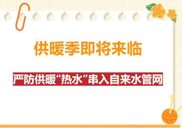 万泉供水：严防供暖“热水”串入自来水管网！