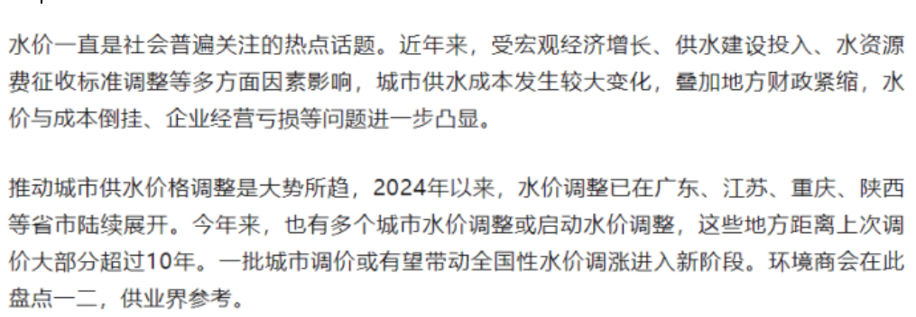 水价调整周期再现！2025年多地水价调整