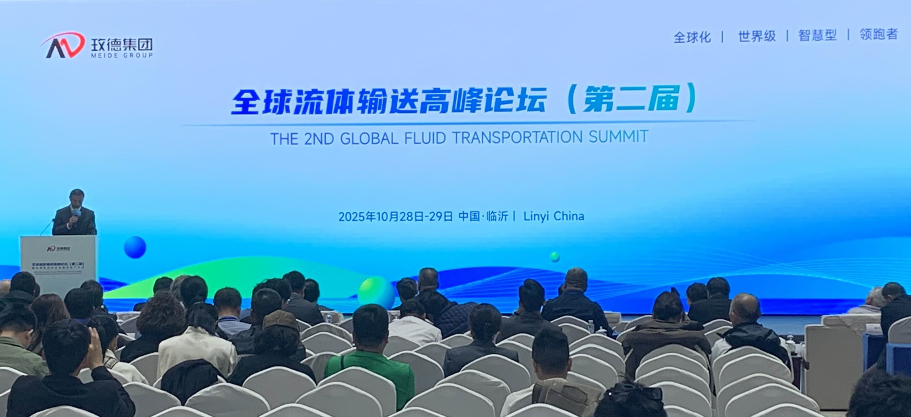 济南水协参加玫德集团全球流体输送高峰论坛，共话行业创新与发展