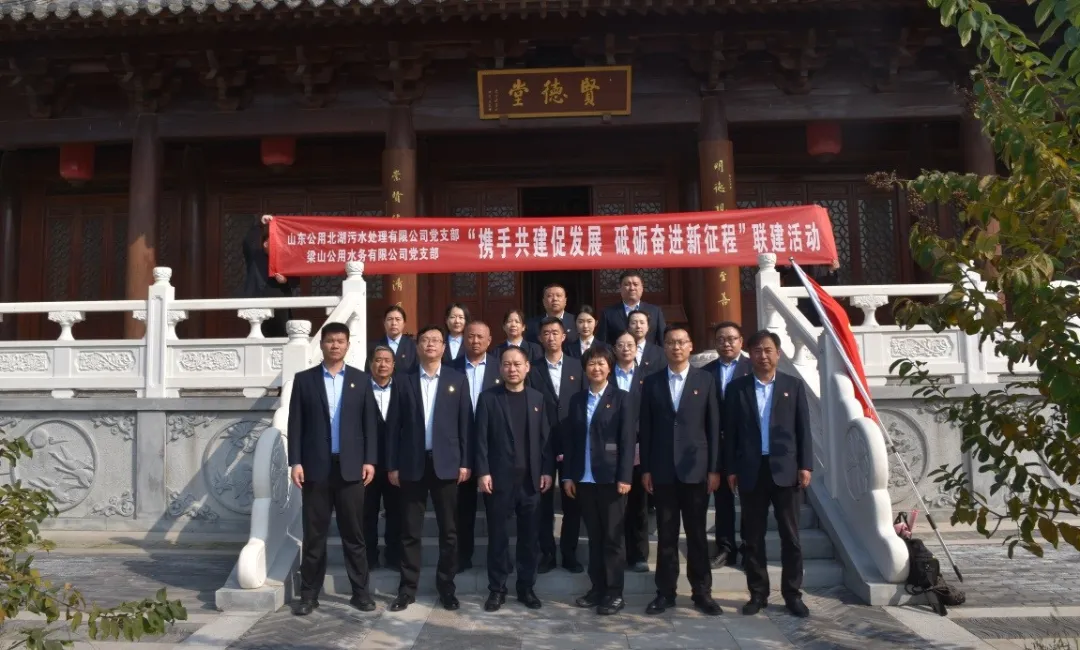 梁山水务：与山东公用北湖污水处理党支部开展廉洁共建活动
