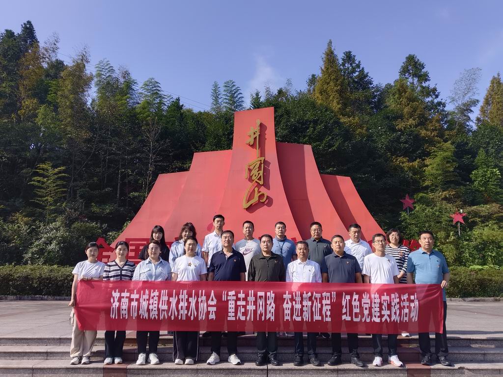 济南水协赴井冈山开展党建活动