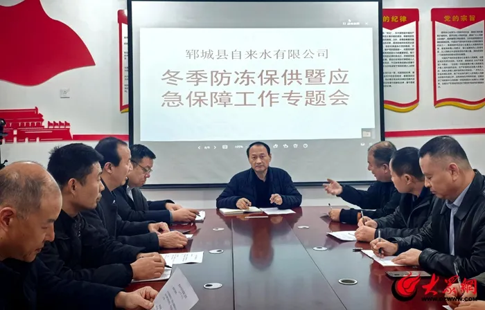 郓城自来水：召开冬季防冻保供暨应急保障工作专题会