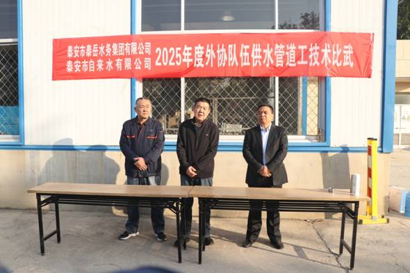 泰安自来水：成功举办2025年外协施工队伍供水管道工技术比武活动