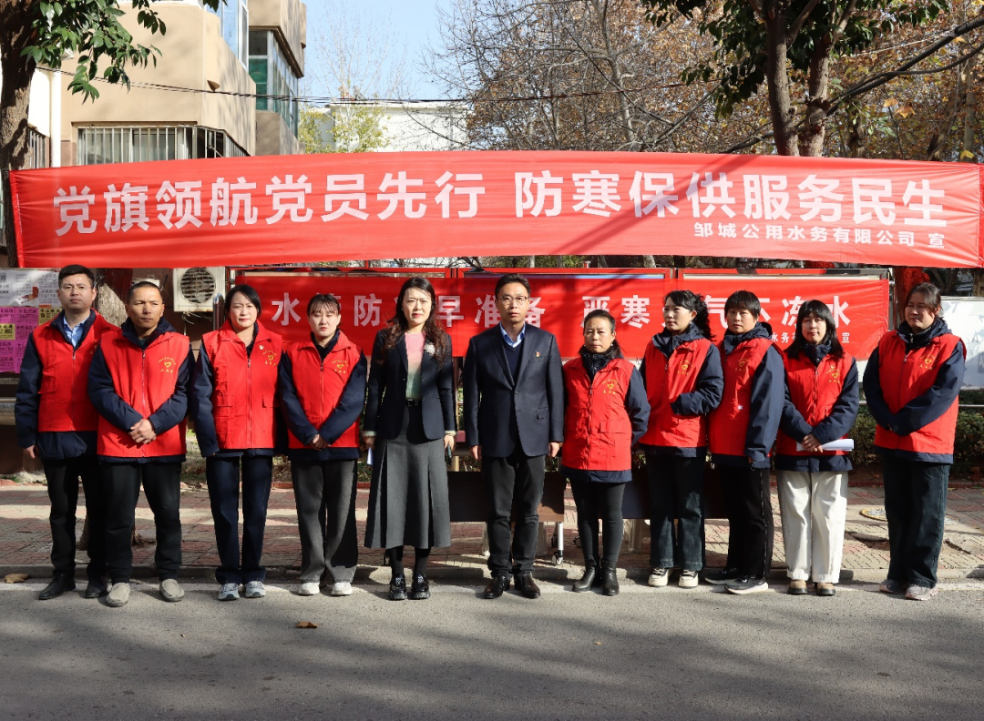 邹城水务：开展“党旗领航党员先行 防寒保供服务民生”主题活动