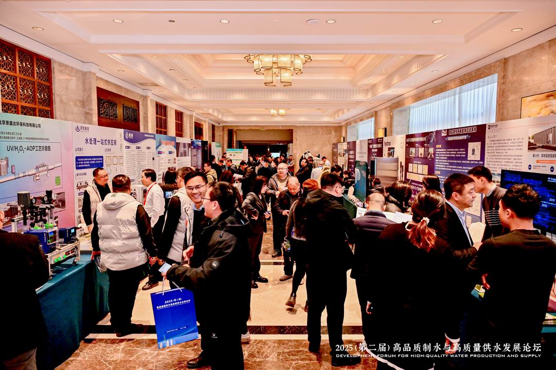 2025年高品质制水与高质量供水发展论坛圆满收官