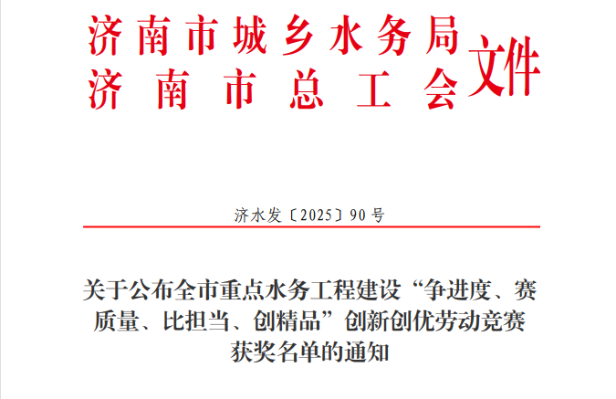 排水集团：2023-2025年济南市再生水利用工程荣获全市重点水务工程建设创新创优劳动竞赛多项荣誉