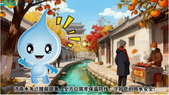 济南水务：以行动构建今冬供水防冻最“暖”屏障