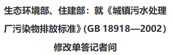 生态环境部、住建部：就《城镇污水处理厂污染物排放标准》（GB 18918—2002）修改单答记者问