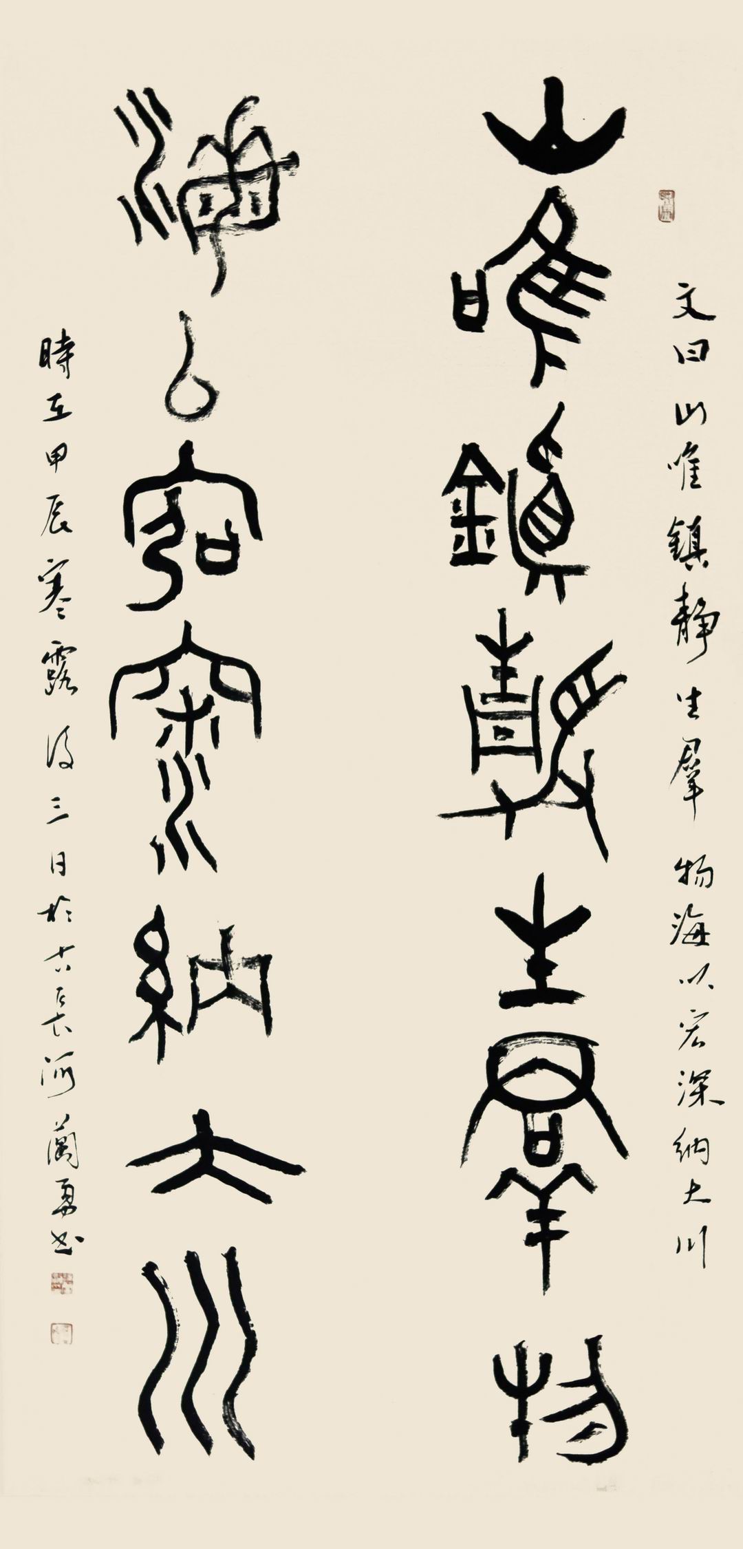 篆书：山唯镇静生群物、海以宏深纳大川