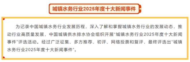 城镇水务行业2025年度十大新闻事件