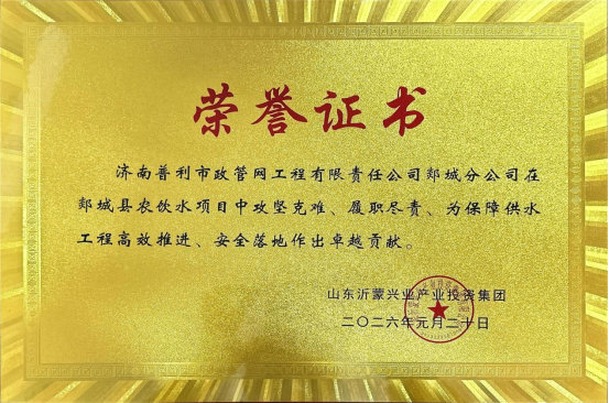 普利市政管网：获沂蒙兴业产业投资集团表彰