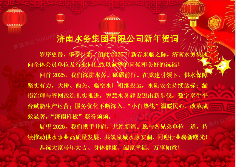 济南水务集团有限公司新年贺词