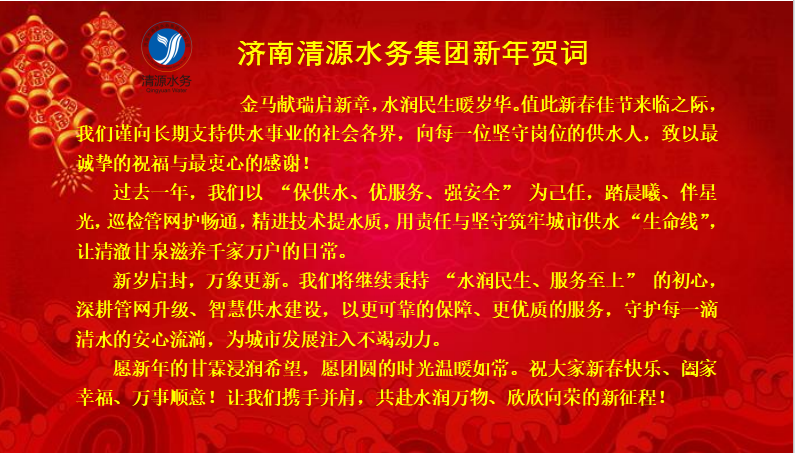 济南市清源水务集团有限公司新年贺词
