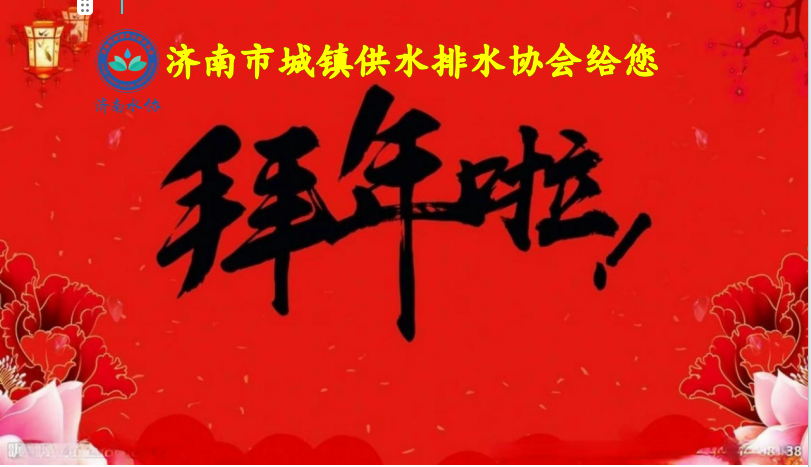 济南市城镇供水排水协会给您拜年