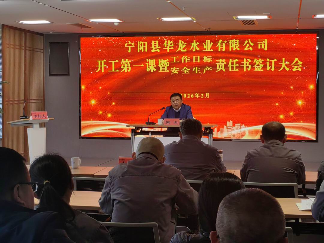 华龙水业：开工第一课——召开2026年开工第一课暨年度工作目标、安全生产责任书签订大会