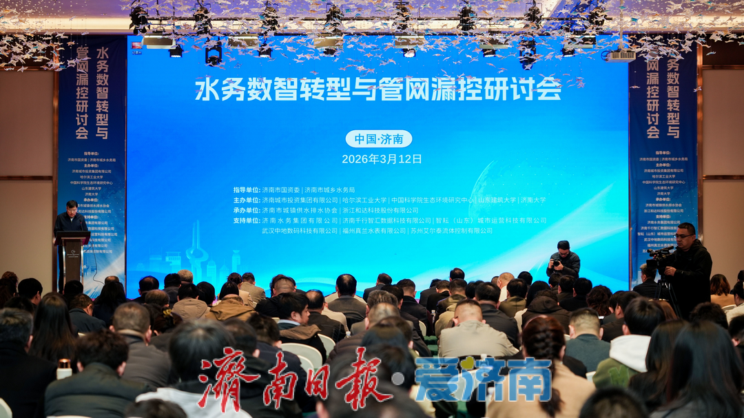 数智润泉城，漏控护民生！探访济南水务数智转型研讨会背后的行业担当