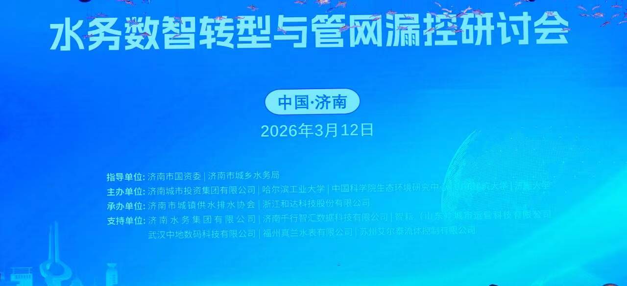 济南电视台等媒体相继报道：“水务数智转型与管网漏控研讨会”在济南成功举办 
