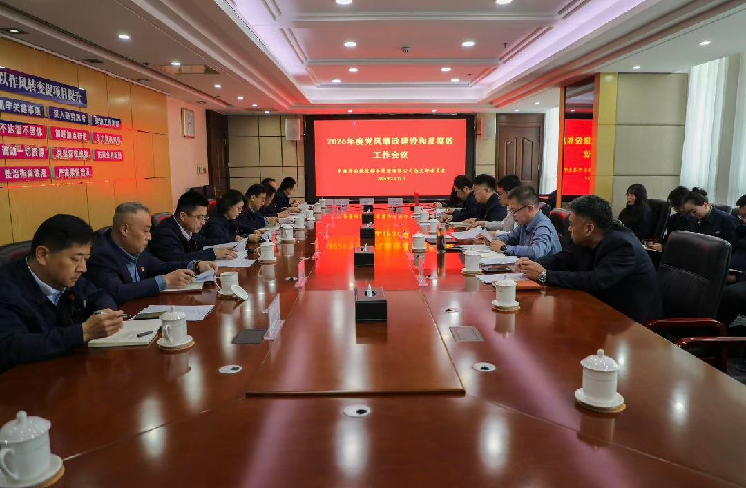 排水集团：组织召开2026年党风廉政建设和反腐败工作会议