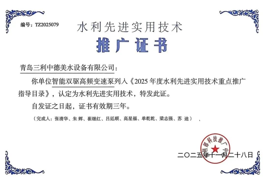 喜讯！三利集团三款节能降碳产品获认可 智能双驱高频变速泵成为水利推广亮点