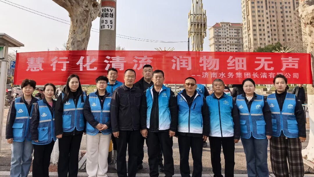 世界水日：长清公司开展主题活动，慧行润泽泉城清流，匠心谱写世纪画卷