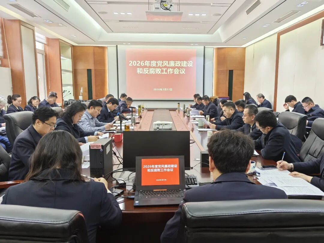 清源水务：召开2026年度党风廉政建设和反腐败工作会议