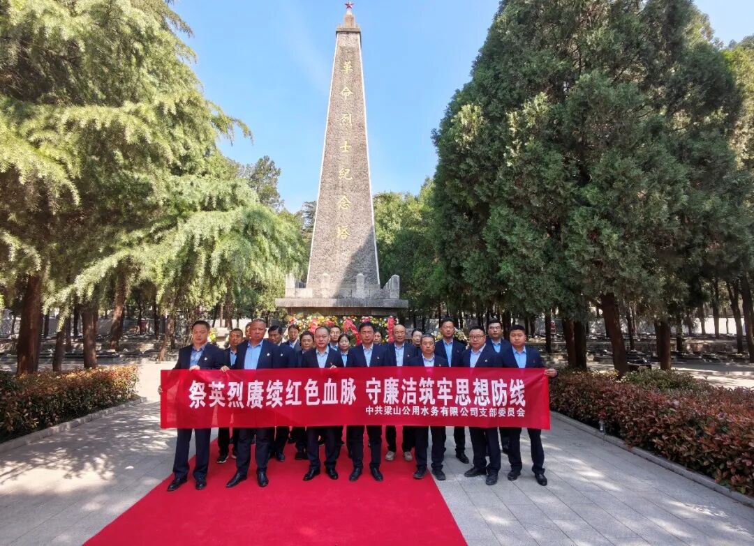 梁山水务：党支部开展“祭英烈赓续红色血脉，守廉洁筑牢思想防线”爱国主义教育主题党日活动