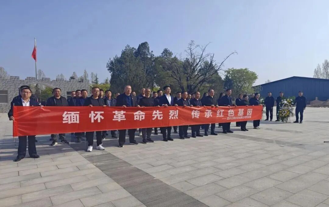 泗水水务：党支部开展“缅怀革命先烈 传承红色基因”主题党日活动