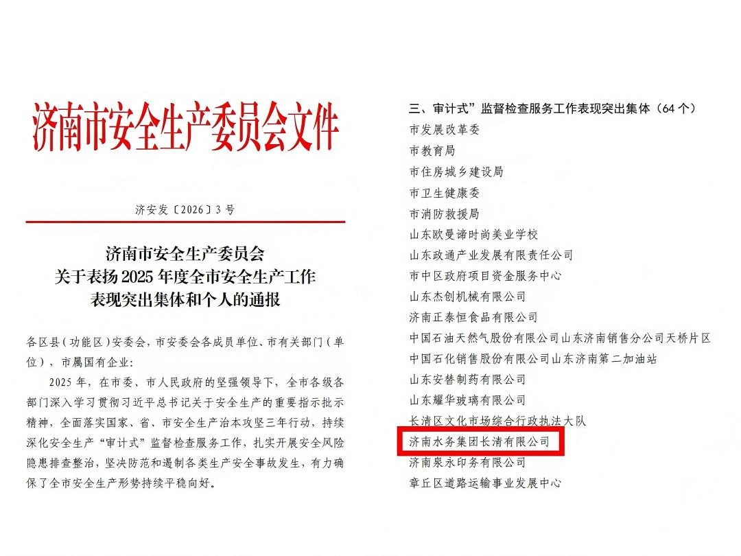 喜报！济南水务集团长清有限公司荣获2025年度安全生产“审计式”监督检查服务工作表现突出集体