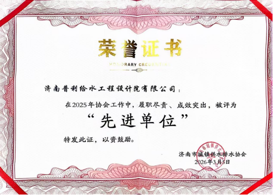 喜报！普利给水工程设计院获评2025年度行业先进单位
