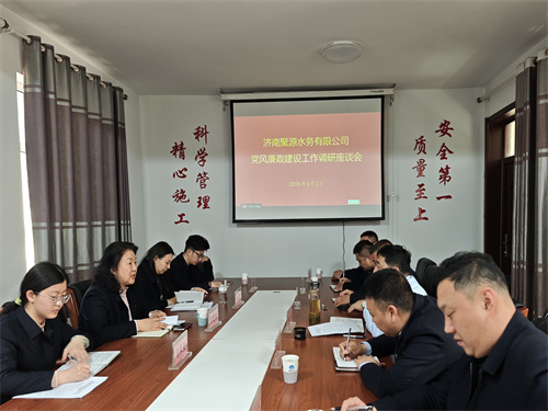 清源水务：纪委赴济南聚源水务有限公司开展督导调研