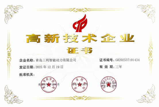 喜报｜青岛三利智能动力有限公司再获“国家高新技术企业”认定