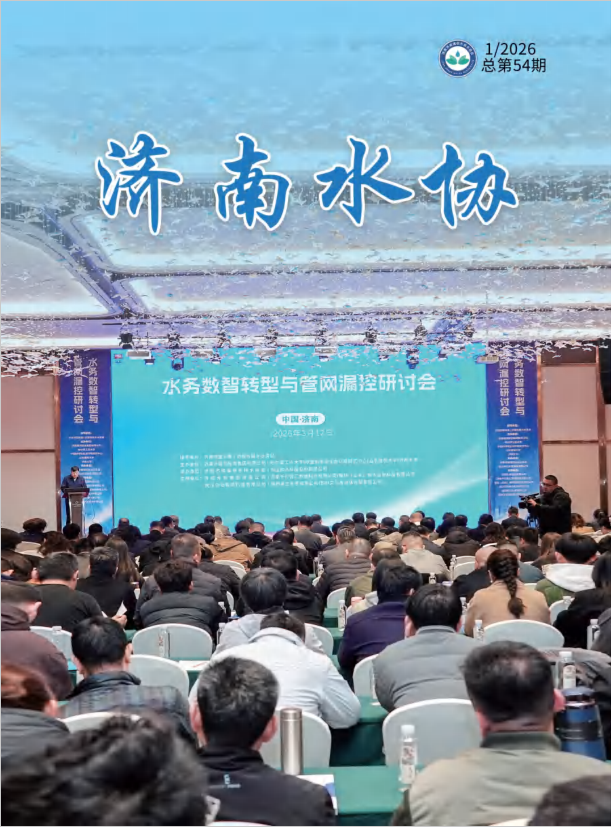 济南水协2026年1期（总第54期）