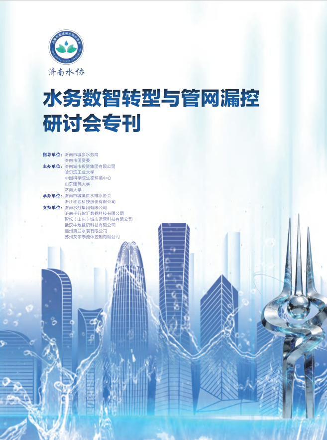 济南水协水务数智转型与管网漏控研讨会专刊