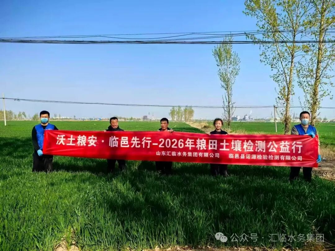 汇临水务：开展土壤检测公益行活动