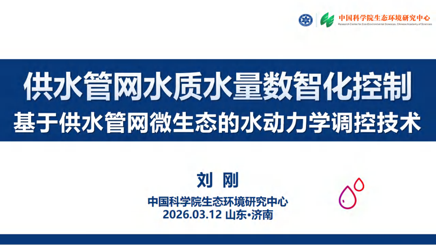 供水管网水质水量数智化控制