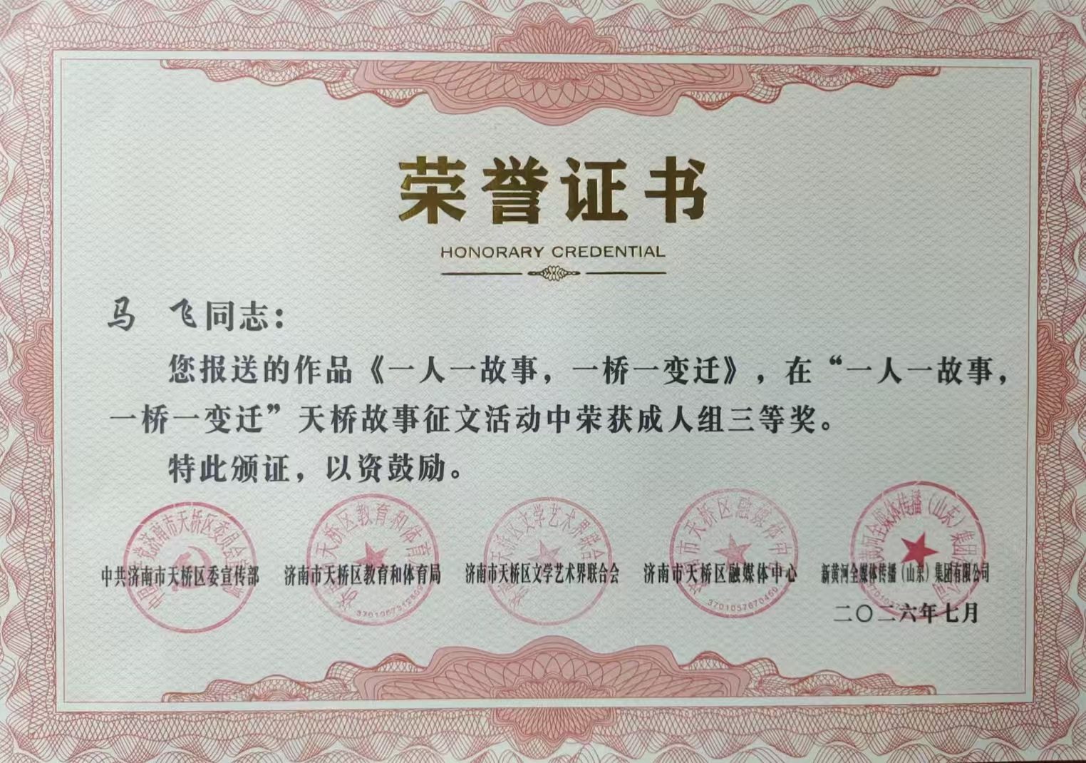 笔墨忆天桥 文字叙变迁—济南市城镇供水排水协会秘书处马飞征文斩获区级三等奖