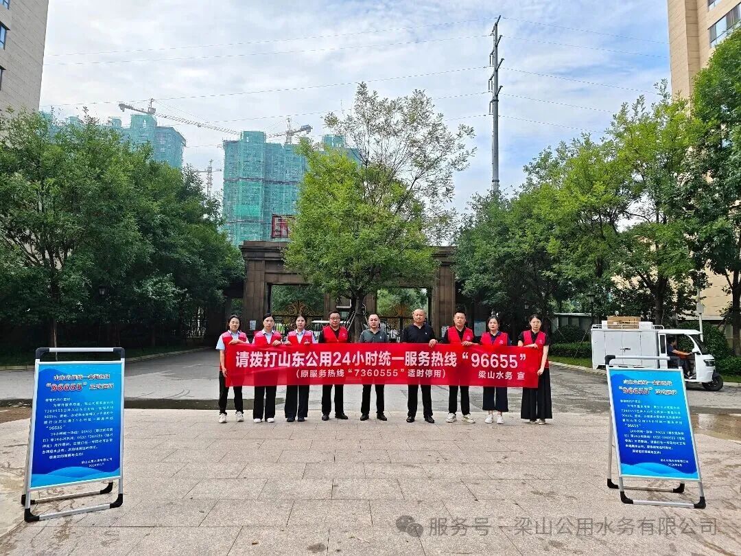 梁山水务：开展96655服务热线宣传活动